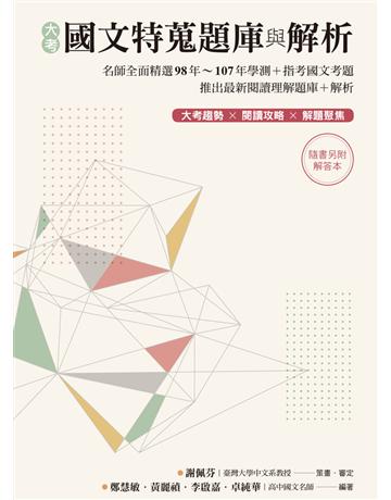 大考國文特蒐題庫與解析(兩冊不分售)：名師全面精選98年∼107年學測＋指考國文考題 推出最新閱讀理解題庫+解析  出版公司:字畝文化 作者:鄭慧敏、黃麗禎、李啟嘉、卓純華 類型:教育-高等教育 PDF電子書 繁體中文版