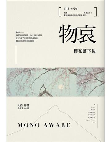 日本美學(1)：物哀——櫻花落下後 出版公司:不二家 作者:大西克禮(Yoshinori Ohnishi) 類型:藝術-藝術總論 PDF電子書 繁體中文版