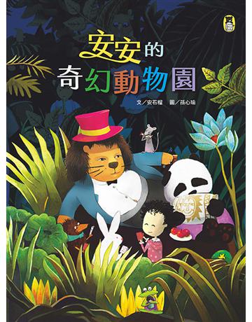 安安的奇幻動物園 出版公司:小熊 作者:安石榴?文、孫心瑜?圖 類型:少兒親子-圖畫書 PDF電子書 繁體中文版