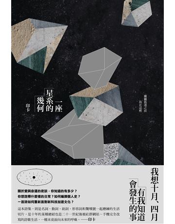 一座星系的幾何 出版公司:逗點文創社 作者:印卡 類型:華文文學-現代詩 EPUB電子書 繁體中文版