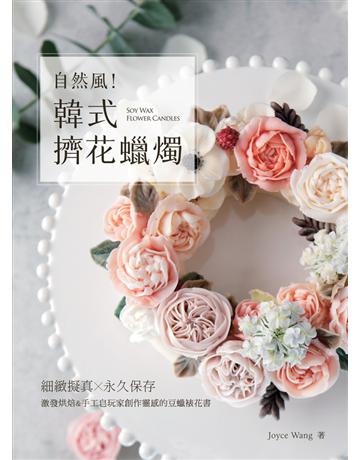 自然風!韓式擠花蠟燭:細緻擬真x永久保存,激發烘焙&手工皂玩家創作靈感的豆蠟裱花書 出版公司:幸福文化 作者:Joyce Wang 類型:生活風格-手工藝 PDF電子書 繁體中文版