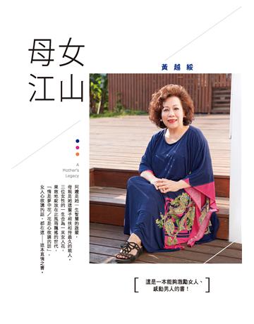 母女江山 出版公司:臺灣商務印書館 作者:黃越綏 類型:傳記 EPUB電子書 繁體中文版