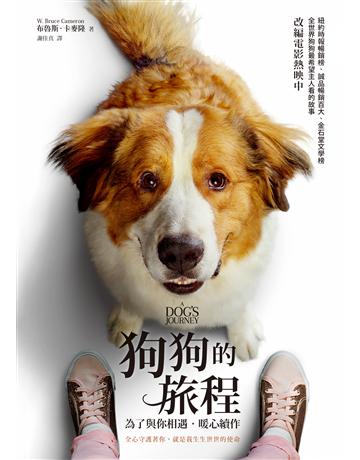 狗狗的旅程【電影書衣版.《為了與你相遇》暖心續作】 出版公司:圓神出版社 作者:布魯斯.卡麥隆 類型:世界文學-英美文學 EPUB電子書 繁體中文版