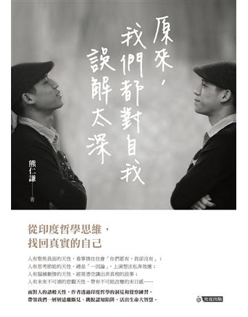 原來,我們都對自我誤解太深:從印度哲學思維,找回真實的自己 出版公司:究竟出版 作者:熊仁謙 類型:心理勵志-心靈雞湯 EPUB電子書 繁體中文版