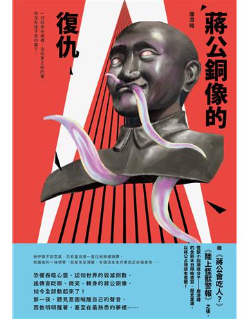 蔣公銅像的復仇 出版公司:逗點文創社 作者:唐澄暐 類型:類型文學-驚悚?懸疑小說 EPUB電子書 繁體中文版