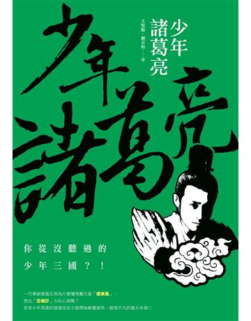 少年諸葛亮 出版公司:秀威少年 作者:劉京科、王悅振 類型:少兒親子-少兒文學 EPUB電子書 繁體中文版
