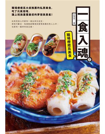 一食入魂之職場療癒系美食 出版公司:秀威經典 作者:彭思舟 類型:生活風格-飲食烹調 EPUB電子書 繁體中文版