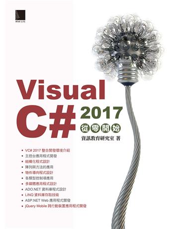 Visual C# 2017從零開始 出版公司:博碩文化 作者:資訊教育研究室 類型:電腦-程式語言 PDF電子書 繁體中文版