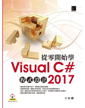 從零開始學Visual C#2017程式設計 出版公司:博碩文化 作者:李馨 類型:電腦-程式語言 PDF電子書 繁體中文版