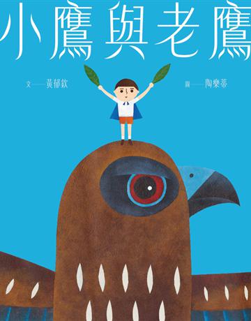小鷹與老鷹 出版公司:親子天下 作者:黃郁欽 類型:少兒親子-圖畫書 EPUB電子書 繁體中文版