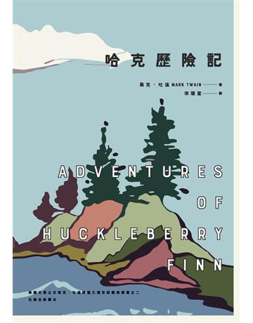 哈克歷險記(美國文學之父馬克.吐溫跨越三個世紀經典雙書之二) 出版公司:麥田 作者:馬克.吐溫(Mark Twain) 類型:世界文學-英美文學 PDF電子書 繁體中文版