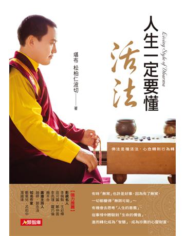 人生一定要懂活法 出版公司:人類智庫 作者:堪布 松柏仁波切 類型:哲學宗教-佛教 PDF電子書 繁體中文版