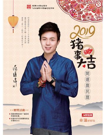 2019豬事大吉開運農民曆 出版公司:人類智庫 作者:湯鎮瑋 類型:生活風格-命理?占星 PDF電子書 繁體中文版