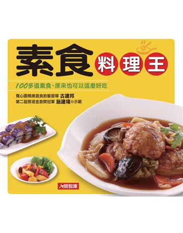 素食料理王 出版公司:康鑑 作者:古建邦、施建瑋 類型:生活風格-飲食烹調 PDF電子書 繁體中文版