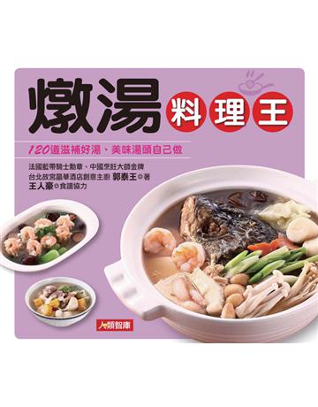 燉湯料理王 出版公司:康鑑 作者:郭泰王 類型:生活風格-飲食烹調 PDF電子書 繁體中文版