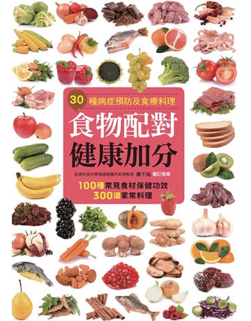 食物配對健康加分 出版公司:康鑑 作者:蕭千祐?審訂推薦 類型:醫學保健-護理?保健 PDF電子書 繁體中文版