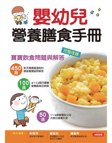 嬰幼兒營養膳食手冊 出版公司:康鑑 作者:葉庭吉、李婉萍、鍾碧芳 類型:少兒親子-嬰幼兒 PDF電子書 繁體中文版