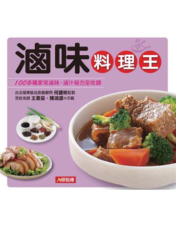 滷味料理王 出版公司:康鑑 作者:王景茹、陳鴻源 類型:生活風格-飲食烹調 PDF電子書 繁體中文版