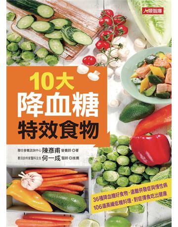 10大降血糖特效食物 出版公司:康鑑 作者:陳彥甫 類型:醫學保健-護理?保健 PDF電子書 繁體中文版