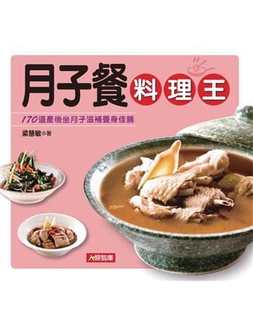 月子餐料理王 出版公司:康鑑 作者:梁慧敏 類型:生活風格-飲食烹調 PDF電子書 繁體中文版
