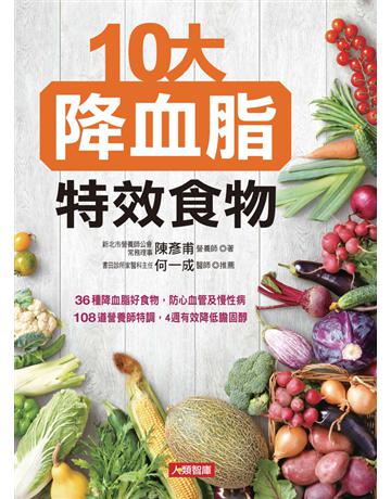 10大降血脂特效食物 出版公司:康鑑 作者:陳彥甫 類型:醫學保健-護理?保健 PDF電子書 繁體中文版