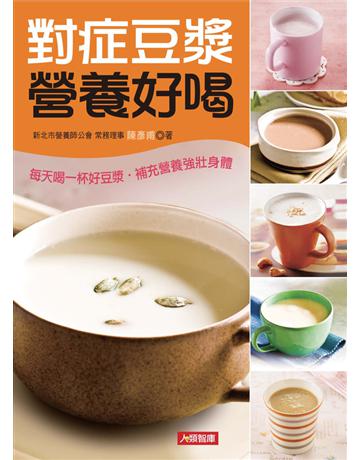 對症豆漿營養好喝 出版公司:康鑑 作者:陳彥甫 類型:醫學保健-護理?保健 PDF電子書 繁體中文版