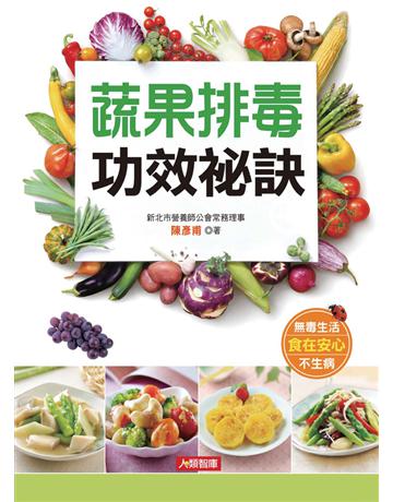 蔬果排毒功效祕訣 出版公司:康鑑 作者:陳彥甫 類型:醫學保健-護理?保健 PDF電子書 繁體中文版