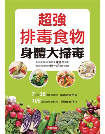 超強排毒食物 身體大掃毒 出版公司:康鑑 作者:陳彥甫 類型:醫學保健-護理?保健 PDF電子書 繁體中文版