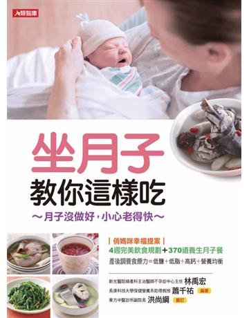 坐月子教你這樣吃 出版公司:康鑑 作者:林禹宏 類型:醫學保健-護理?保健 PDF電子書 繁體中文版