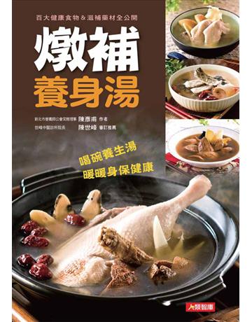 燉補養身湯 出版公司:康鑑 作者:陳彥甫 類型:醫學保健-護理?保健 PDF電子書 繁體中文版