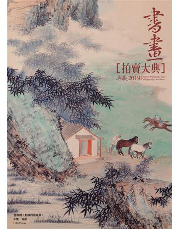 2019書畫拍賣大典 出版公司:典藏藝術家庭 作者:典藏藝術 拍賣大典編輯部 類型:藝術-藝術品 PDF電子書 繁體中文版