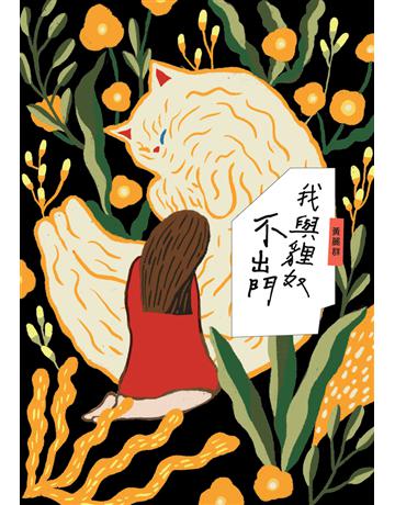 我與貍奴不出門 出版公司:時報文化 作者:黃麗群 類型:華文文學-現代散文 PDF電子書 繁體中文版