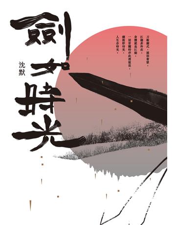 劍如時光 出版公司:聯經出版事業 作者:沈默 類型:類型文學-武俠小說 PDF電子書 繁體中文版