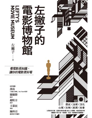左撇子的電影博物館:看電影長知識,讓你的電影更好看 作者:左撇子 類型:藝術-電影 PDF電子書 繁體中文版