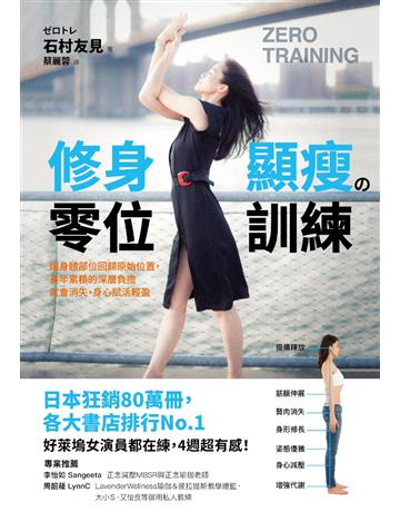 修身顯瘦 零位訓練:讓身體各部位回歸原始位置,長年累積的深層負擔就會消失,身心賦活輕盈 出版公司:采實文化事業 作者:石村友見 類型:醫學保健-瘦身法 PDF電子書 繁體中文版