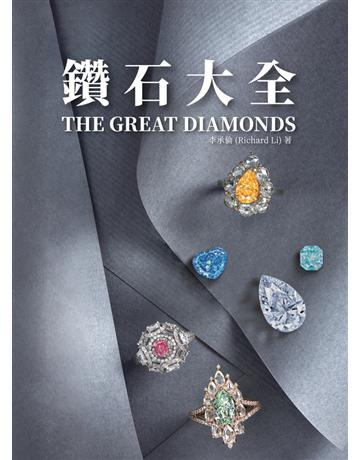 鑽石大全 出版公司:布克文化 作者:李承倫 類型:生活風格-收藏 PDF電子書 繁體中文版