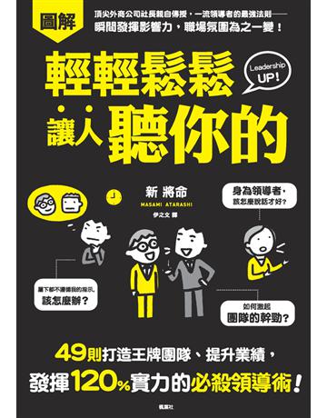 輕輕鬆鬆讓人聽你的：49則打造王牌團隊、提升業績，發揮120%實力的必殺領導術！ 出版公司:楓葉社文化事業 作者:新將命 類型:商業-經營管理 PDF電子書 繁體中文版