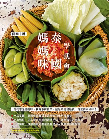 一學就會,泰國媽媽味(二版) 出版公司:一起來出版 作者:阿泰 類型:生活風格-飲食烹調 PDF電子書 繁體中文版