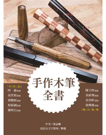 手作木筆全書 出版公司:布克文化 作者:徐志雄、樂爸(林正豐) 類型:生活風格-手工藝 PDF電子書 繁體中文版