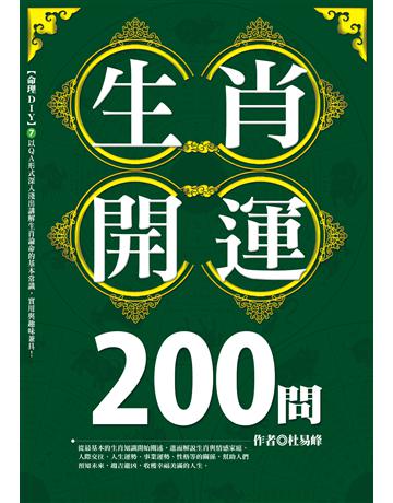 生肖開運200問 出版公司:雅各文創 作者:杜易峰 類型:生活風格-命理?占星 PDF電子書 繁體中文版