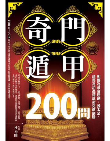 奇門遁甲200問 出版公司:雅各文創 作者:杜易峰 類型:生活風格-命理?占星 PDF電子書 繁體中文版