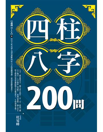 四柱八字200問 出版公司:雅各文創 作者:杜易峰 類型:生活風格-命理?占星 PDF電子書 繁體中文版