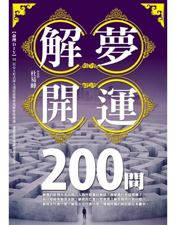解夢開運200問 出版公司:雅各文創 作者:杜易峰 類型:生活風格-命理?占星 PDF電子書 繁體中文版