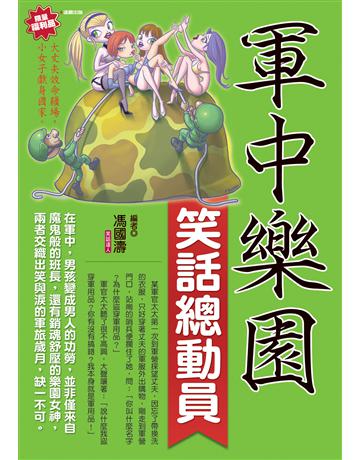 軍中樂園笑話總動員 出版公司:達觀出版社 作者:馮國濤 類型:生活風格-棋奕?遊戲 PDF電子書 繁體中文版