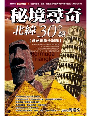 秘境尋奇北緯三十度線 出版公司:達觀出版社 作者:周增文 類型:歷史地理-地理 PDF電子書 繁體中文版