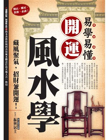 易學易懂開運風水學 出版公司:達觀出版社 作者:振興居士 類型:生活風格-命理?占星 PDF電子書 繁體中文版