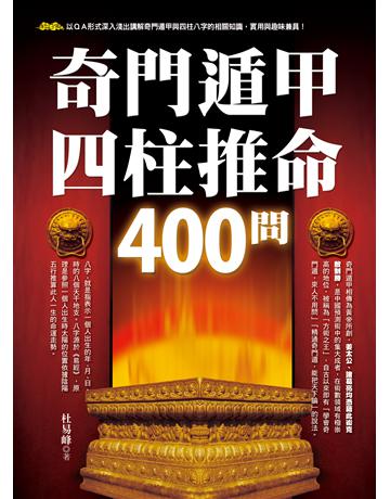 奇門遁甲四柱推命400問 出版公司:達觀出版社 作者:杜易峰 類型:生活風格-命理?占星 PDF電子書 繁體中文版