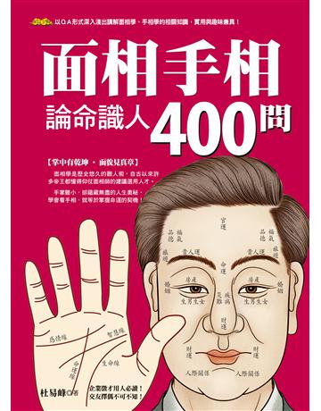 面相手相論命識人400問 出版公司:達觀出版社 作者:杜易峰 類型:生活風格-命理?占星 PDF電子書 繁體中文版