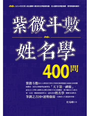 紫微斗數姓名學400問 出版公司:達觀出版社 作者:杜易峰 類型:生活風格-命理?占星 PDF電子書 繁體中文版