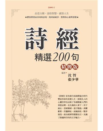 詩經精選200句精簡版 出版公司:達觀出版社 作者:沈智、張少華?編 類型:華文文學-中國古典文學 PDF電子書 繁體中文版